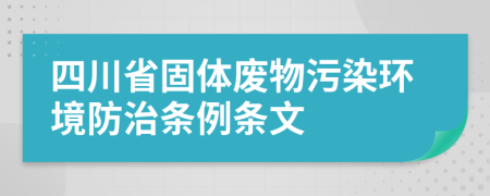 四川省固体废物污染环境防治条例条文