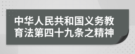 中华人民共和国义务教育法第四十九条之精神