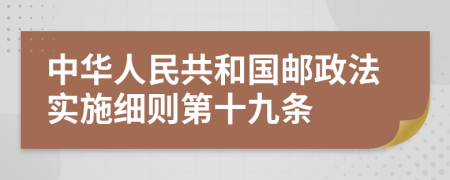 中华人民共和国邮政法实施细则第十九条
