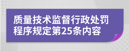 质量技术监督行政处罚程序规定第25条内容