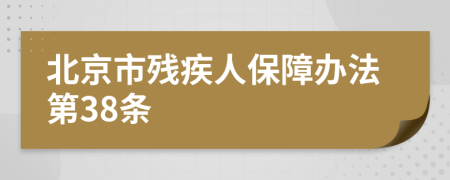 北京市残疾人保障办法第38条