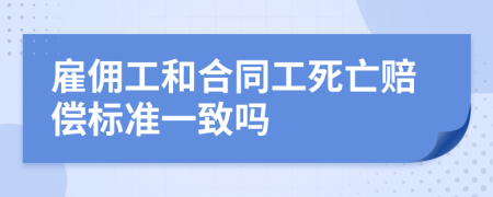 雇佣工和合同工死亡赔偿标准一致吗