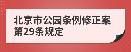北京市公园条例修正案第29条规定
