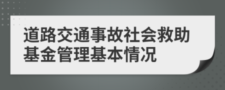 道路交通事故社会救助基金管理基本情况