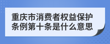 重庆市消费者权益保护条例第十条是什么意思