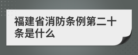 福建省消防条例第二十条是什么