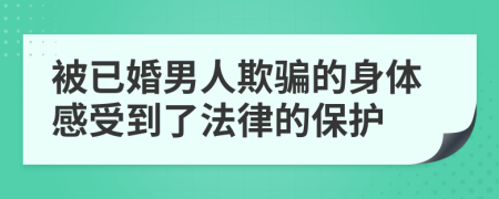 被已婚男人欺骗的身体感受到了法律的保护