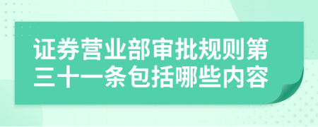 证券营业部审批规则第三十一条包括哪些内容