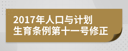 2017年人口与计划生育条例第十一号修正