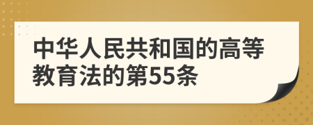 中华人民共和国的高等教育法的第55条