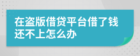 在盗版借贷平台借了钱还不上怎么办