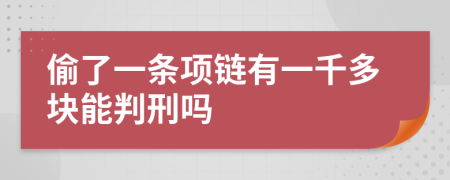 偷了一条项链有一千多块能判刑吗