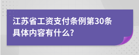 江苏省工资支付条例第30条具体内容有什么?