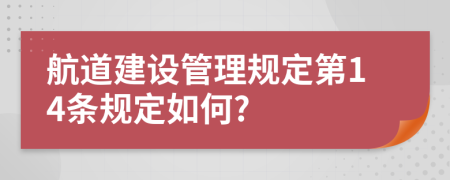 航道建设管理规定第14条规定如何?