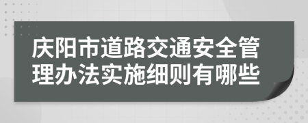 庆阳市道路交通安全管理办法实施细则有哪些