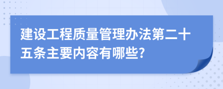 建设工程质量管理办法第二十五条主要内容有哪些?