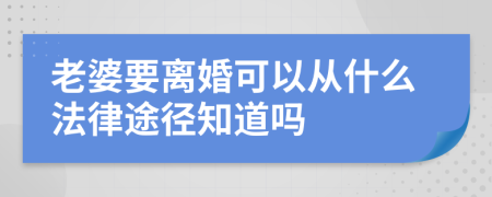 老婆要离婚可以从什么法律途径知道吗