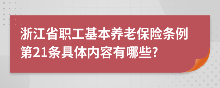 浙江省职工基本养老保险条例第21条具体内容有哪些?