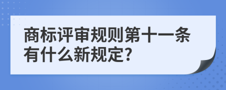 商标评审规则第十一条有什么新规定?