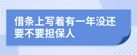 借条上写着有一年没还要不要担保人