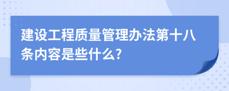 建设工程质量管理办法第十八条内容是些什么?