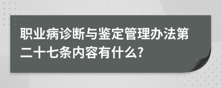 职业病诊断与鉴定管理办法第二十七条内容有什么?