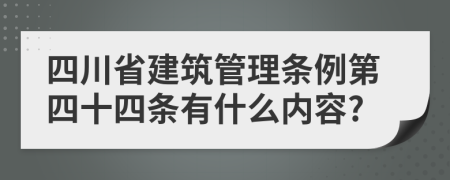 四川省建筑管理条例第四十四条有什么内容?