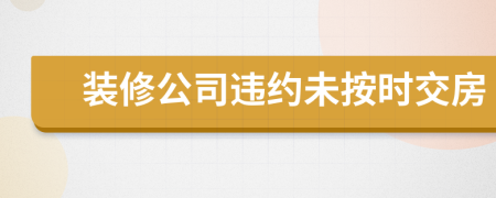 装修公司违约未按时交房