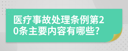 医疗事故处理条例第20条主要内容有哪些?