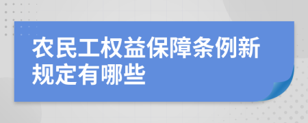 农民工权益保障条例新规定有哪些