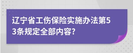 辽宁省工伤保险实施办法第53条规定全部内容?