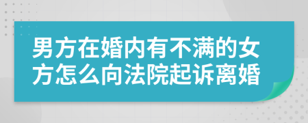 男方在婚内有不满的女方怎么向法院起诉离婚