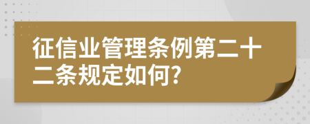 征信业管理条例第二十二条规定如何?