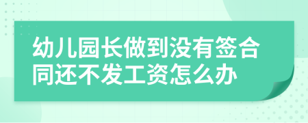幼儿园长做到没有签合同还不发工资怎么办
