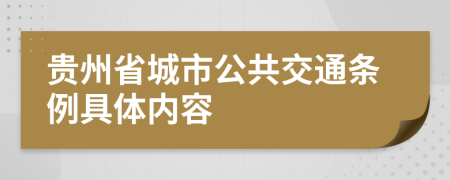 贵州省城市公共交通条例具体内容
