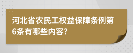 河北省农民工权益保障条例第6条有哪些内容?