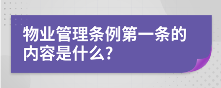 物业管理条例第一条的内容是什么?