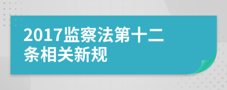 2017监察法第十二条相关新规