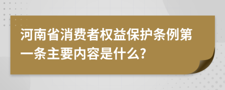 河南省消费者权益保护条例第一条主要内容是什么?