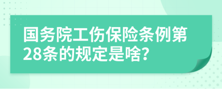 国务院工伤保险条例第28条的规定是啥？