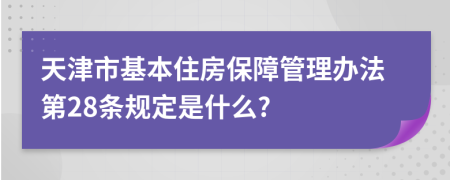 天津市基本住房保障管理办法第28条规定是什么?