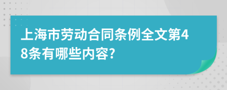 上海市劳动合同条例全文第48条有哪些内容?