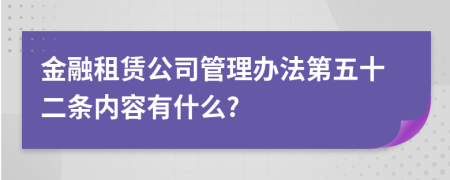 金融租赁公司管理办法第五十二条内容有什么?