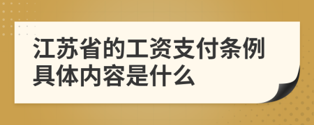 江苏省的工资支付条例具体内容是什么