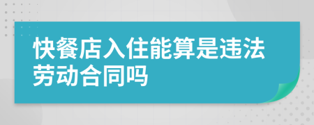 快餐店入住能算是违法劳动合同吗
