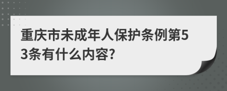 重庆市未成年人保护条例第53条有什么内容?