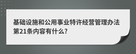 基础设施和公用事业特许经营管理办法第21条内容有什么?