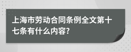 上海市劳动合同条例全文第十七条有什么内容?