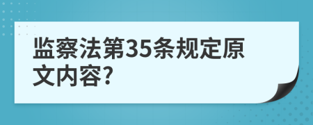 监察法第35条规定原文内容?