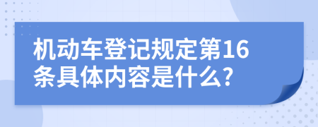 机动车登记规定第16条具体内容是什么?